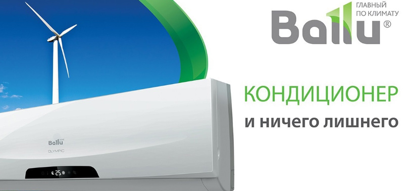 Снижение цен на кондиционеры Ballu