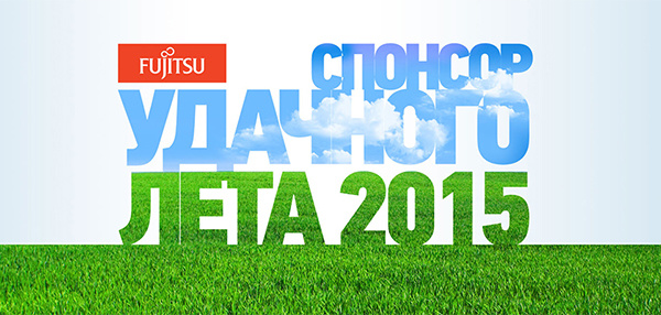 Fujitsu - спонсор удачного лета!