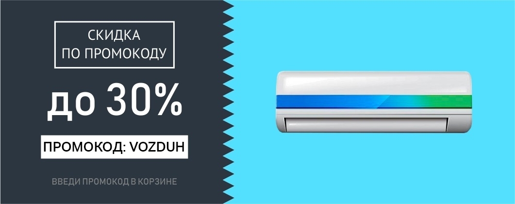 Промокод VOZDUH
